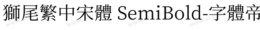 獅尾繁中宋體 SemiBold字体转换